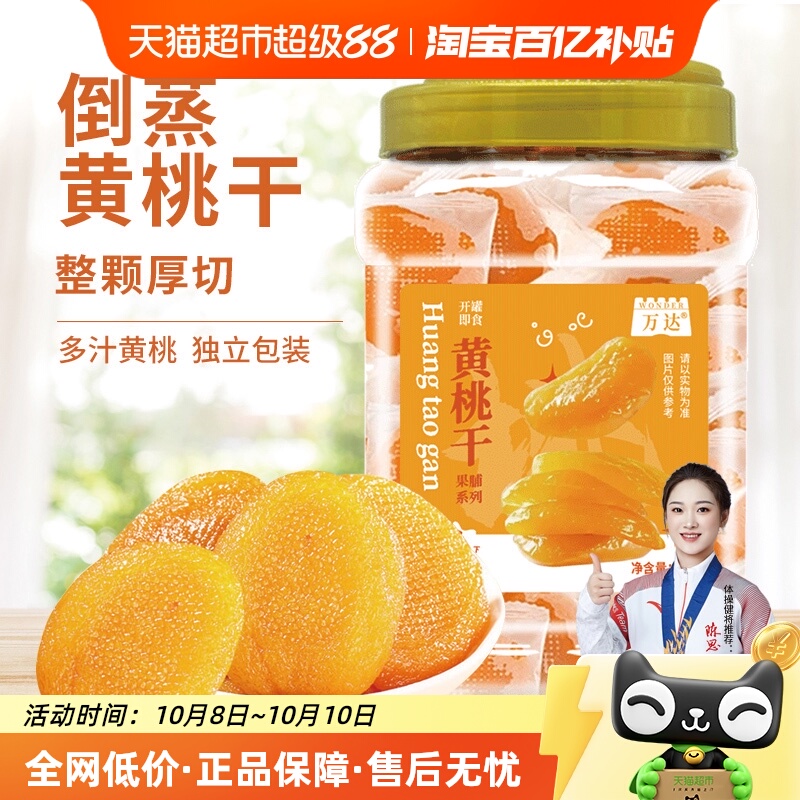 万达厚切倒蒸黄桃干干果桃干400g