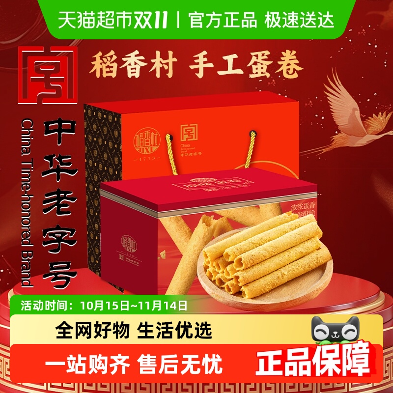 稻香村原味蛋卷礼盒装糕点