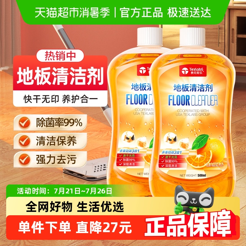 泰克斯乐地板清洁剂砖木地板清洁强力去污2瓶多效拖地液增亮剂
