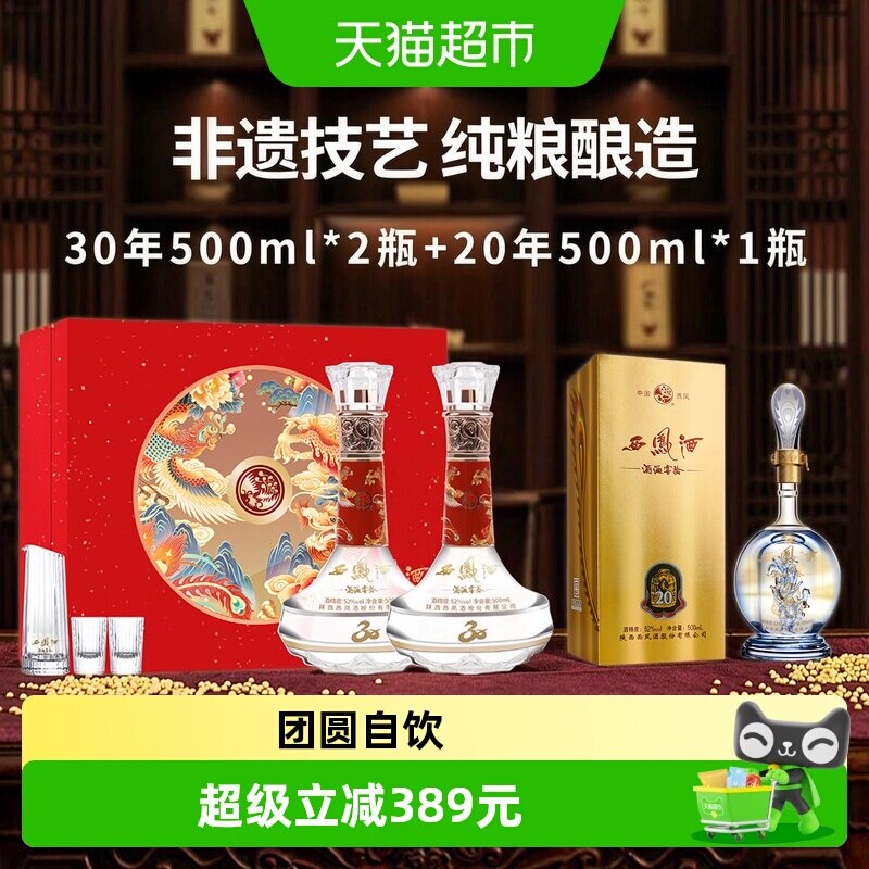 西凤酒海窖龄30年52度凤香型白酒纪念版礼盒收藏自饮过节送礼