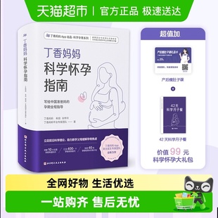 丁香妈妈科学怀孕指南 孕期全程指导准孕妇怀孕书籍 写给中国准爸