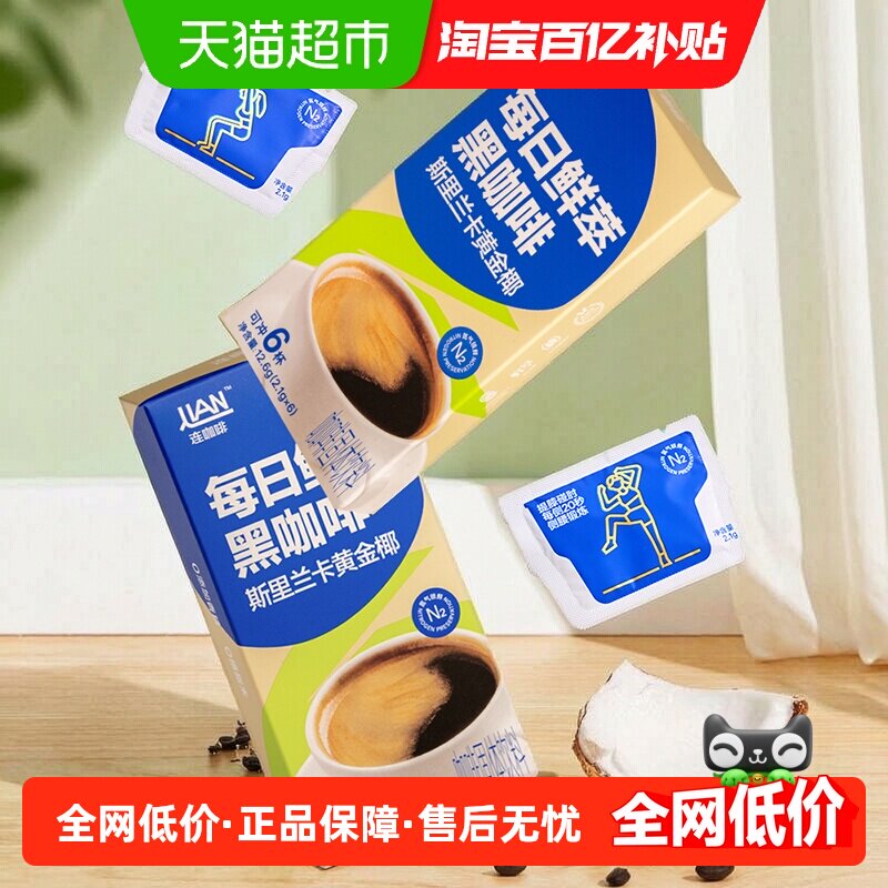 连咖啡WOW燃燃咖每日鲜萃黄金椰油速溶黑咖啡粉美式拿铁2.1g*18袋