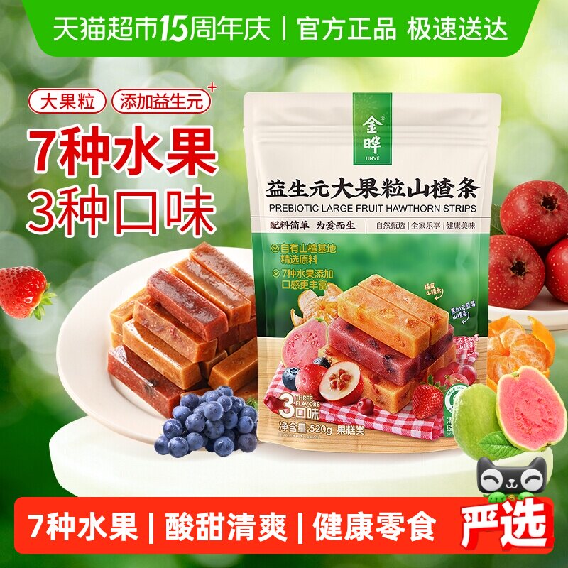 金晔益生元大果粒山楂条7种水果添加3口味儿童零食健康营养家庭装