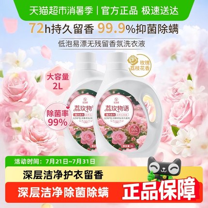 玫瑰花荔枝香氛洗衣液香味持久留香机洗去污洁净除菌除螨正品家用