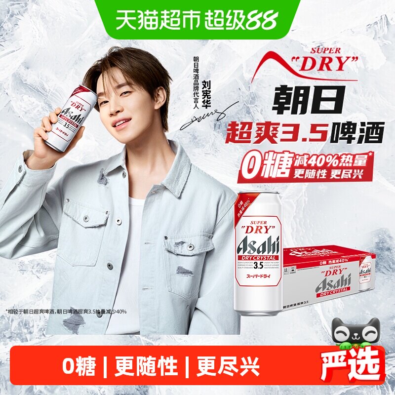 【Henry刘宪华代言】Asahi朝日超爽3.5度啤酒0糖低热量500ml*24罐