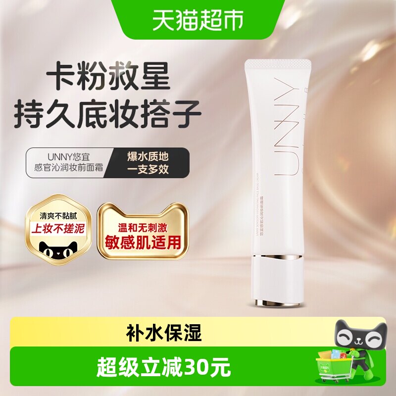 unnyclub爆水霜妆前打底30ml