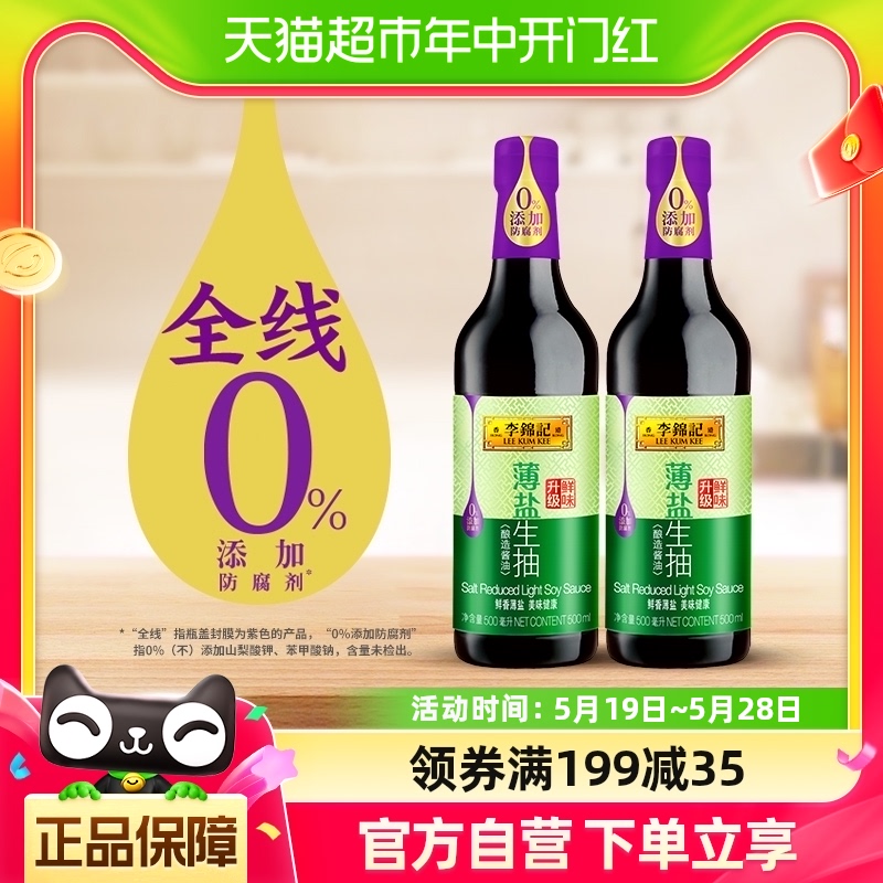 李锦记薄盐生抽天然酿造薄盐健康酱油调味品精选原料调料500ml*2