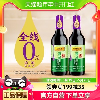 酿造健康精选原料李锦记薄盐生抽