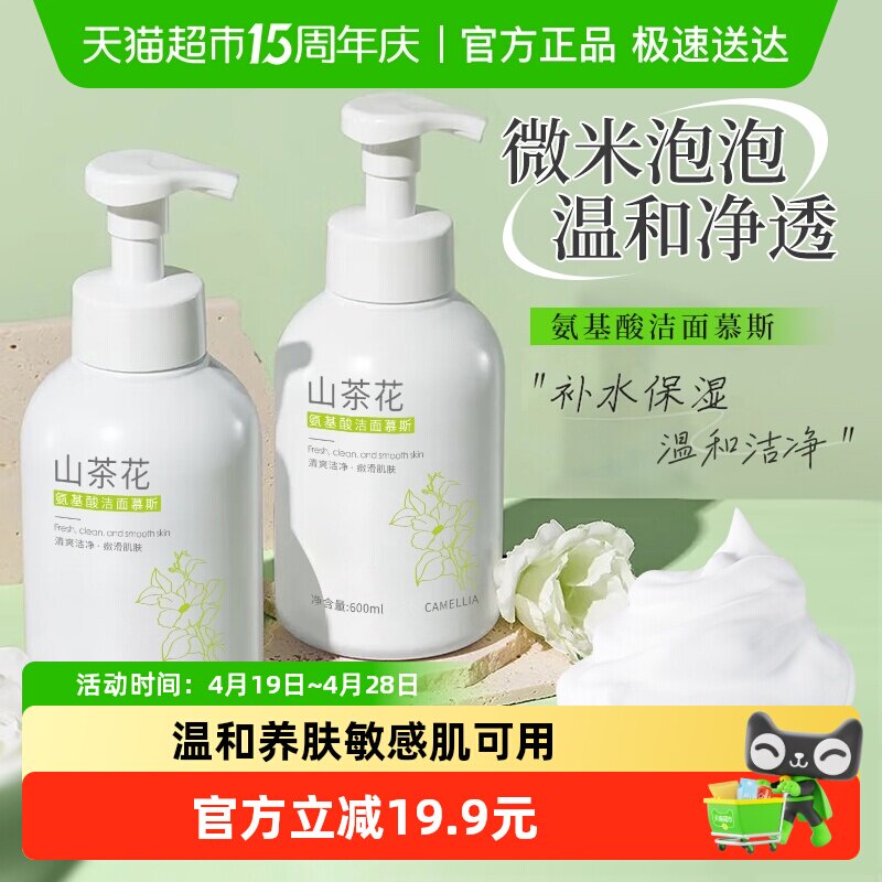 山茶花洗面奶男女士专用氨基酸深层清洁收缩毛孔泡沫洁面慕斯乳