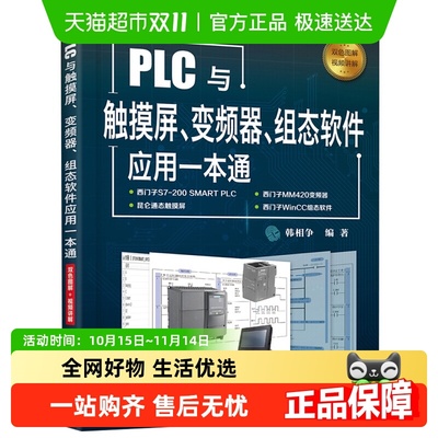 PLC与触摸屏变频器组态软件应用一本通 西门子编程教程新华书店