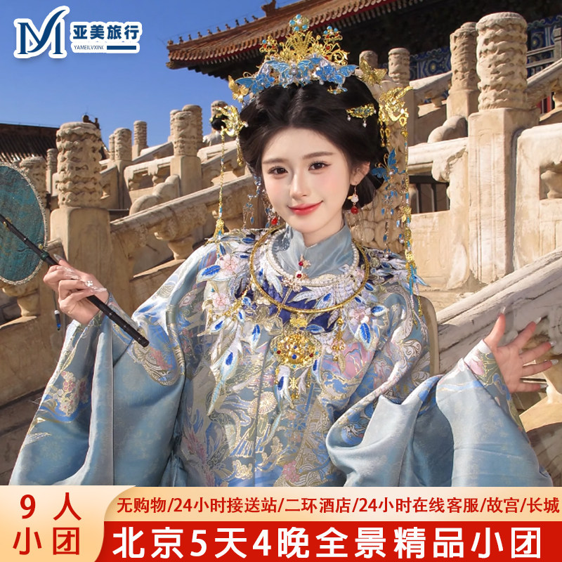北京旅游5天小团0购物