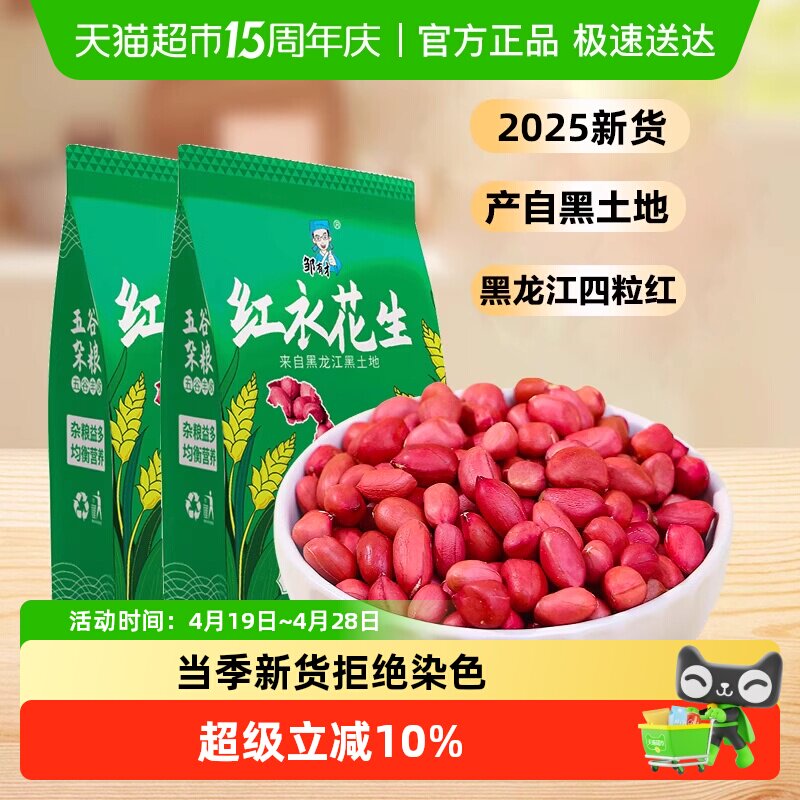 2025新货邹有才红衣花生米黑龙江四粒红花生仁新鲜红皮无壳