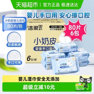 洁柔婴儿湿巾小奶皮80片6包母婴娇嫩肌可用实惠装 下拉享优惠