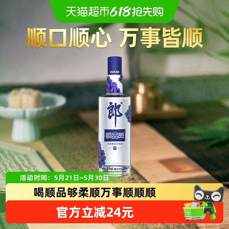 郎酒顺品郎蓝顺兼香型白酒45度280ml*1瓶纯粮食酒聚餐自饮光瓶酒