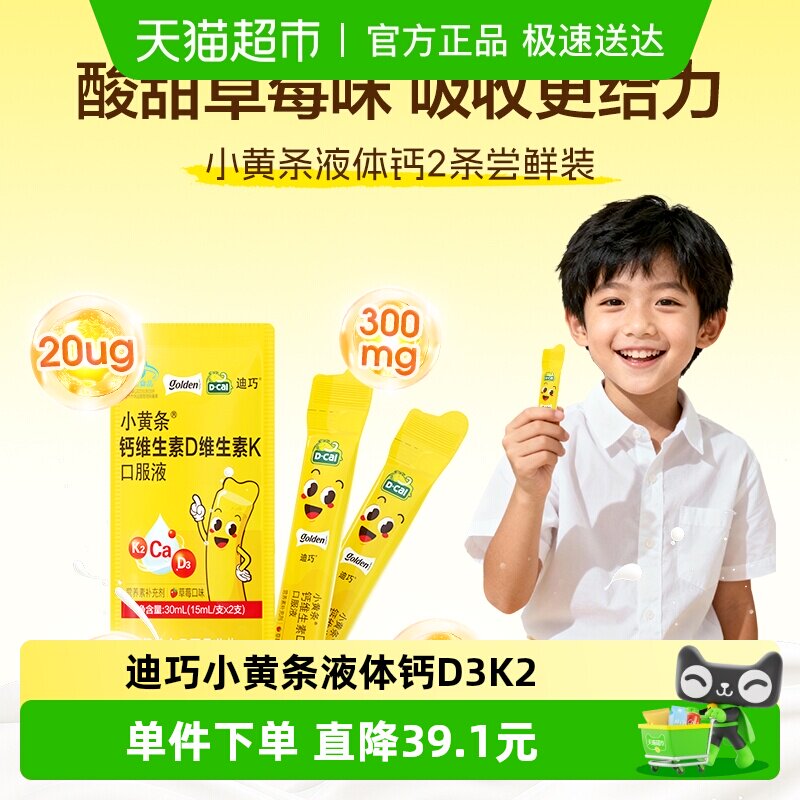 迪巧小黄条维生素D3K2草莓味口服液3岁以上儿童宝宝液体钙装