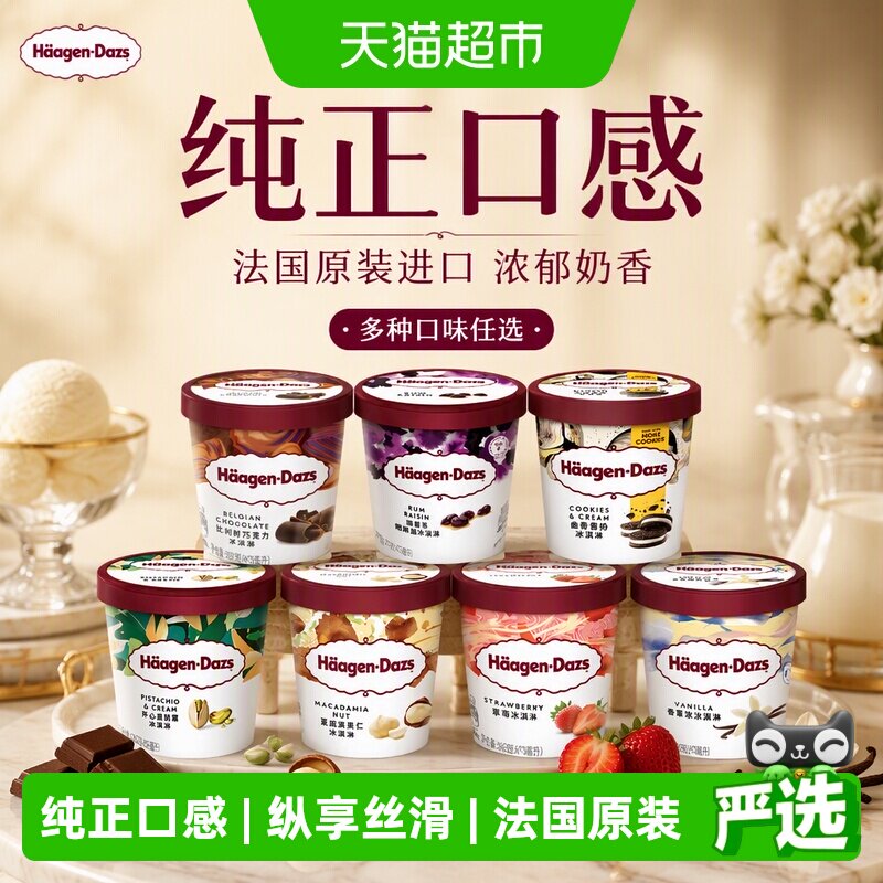 哈根达斯冰激凌冰淇淋多种口味任选法国原装进口浓郁奶香开心果味