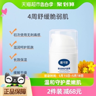 戴可思舒润特护面霜敏感肌可用50g舒缓保湿滋润补水润肤清爽四季