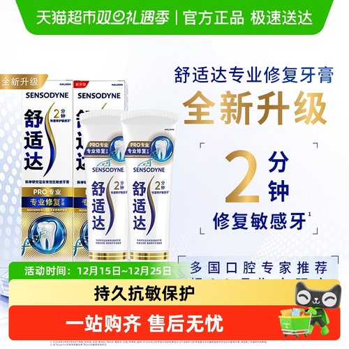 舒适达抗敏感含氟专业修复牙膏