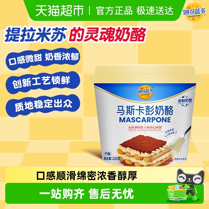 妙可蓝多马斯卡彭奶油奶酪马斯卡彭芝士提拉米苏奶油烘焙原料