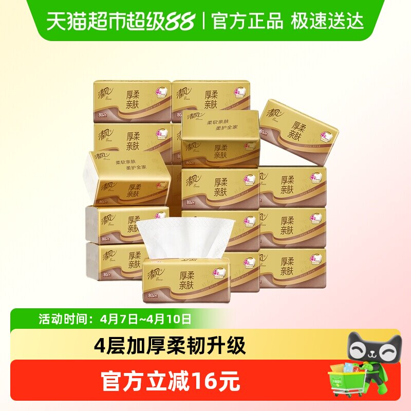 清风抽纸金装m码4层80抽20包 18元 - 线报酷