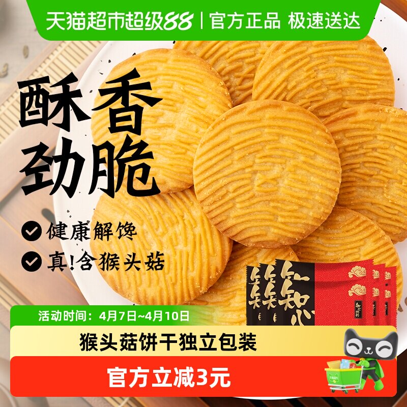 知心奶奶无糖精猴头菇猴菇饼干酥性老年人早餐零食品休闲独立包装