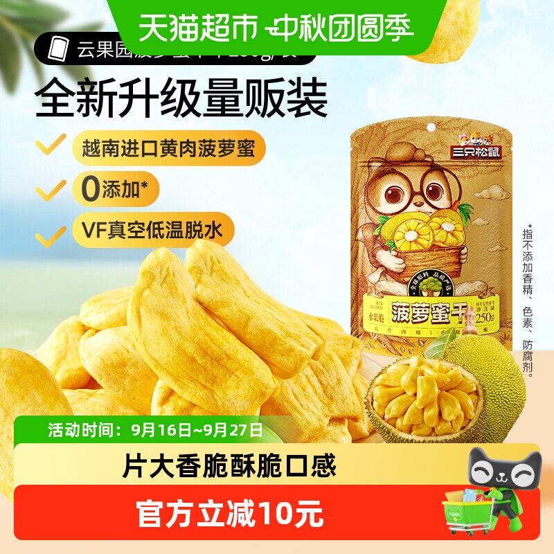 三只松鼠进口菠萝蜜干清爽酥脆