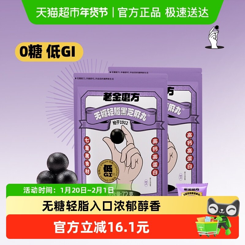 老金磨方无糖轻脂芝麻丸72g*2黑芝麻球健康休闲儿童孕妇零食0糖,传统滋补营养品,养生丸,淘宝优惠券,粉丝福利购,淘宝优惠卷