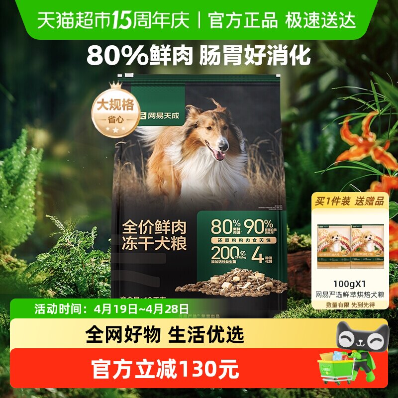 网易天成严选冻干双拼鲜肉鸡肉无谷10kg肠胃狗粮大中小型成幼犬粮