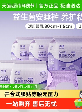 子初益生菌安睡裤腰贴款孕产妇卫生巾姨妈巾M-L30/XL30安心裤