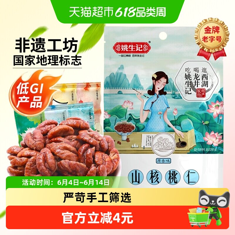 姚生记临安山核桃仁原香味小核桃坚果干果吃货休闲零食独立小包装