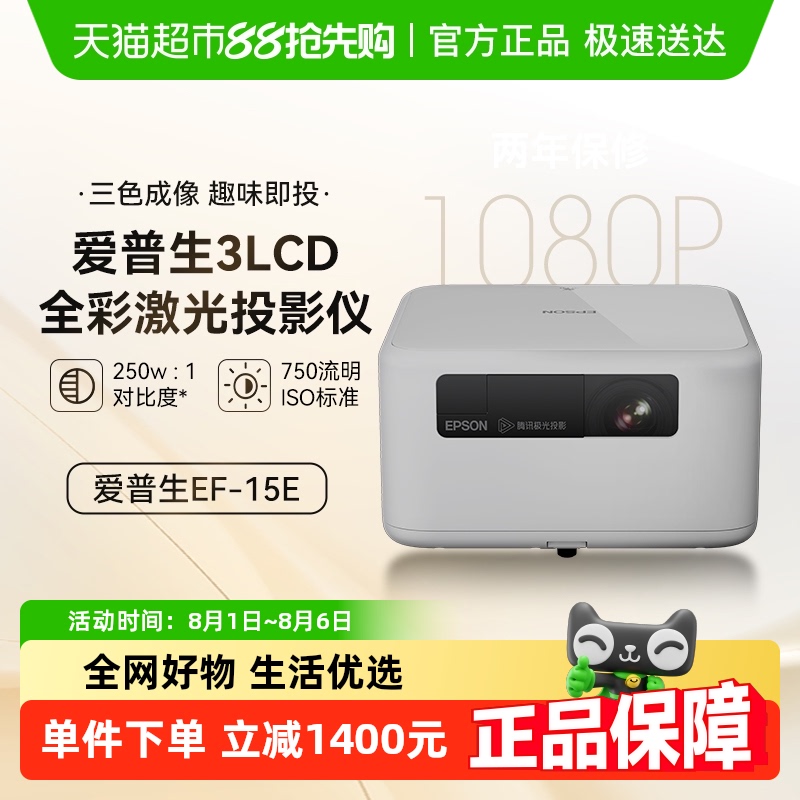 【政府补贴15%】爱普生EF-15E全彩激光投影仪3LCD立体音