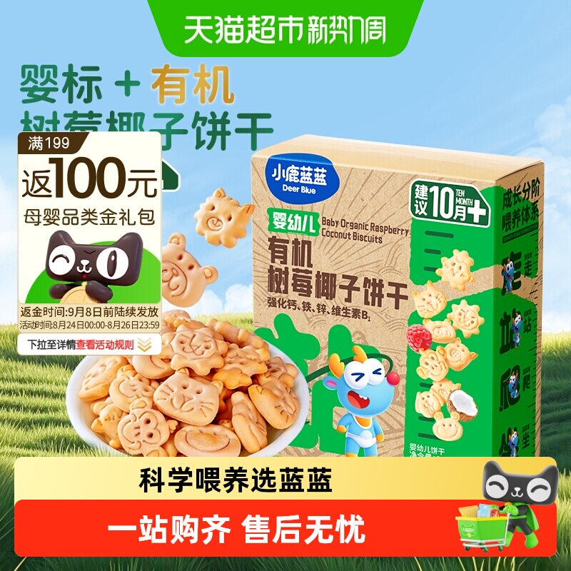 小鹿蓝蓝婴儿有机树莓椰子饼干宝宝饼干儿童零食品牌