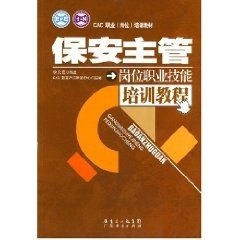 正版包邮保安主管岗位职业技能培训教程李文霆著,CAC教育产品研究中心 编广东经济出版社9787807286721,书籍/杂志/报纸,中国政治,淘宝优惠券,粉丝福利购,淘宝优惠卷