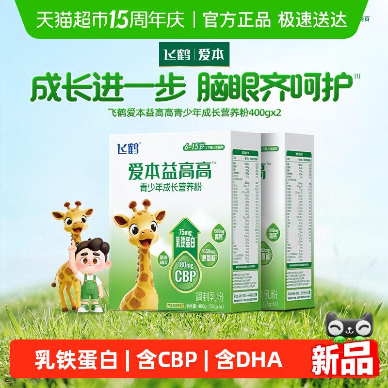 飞鹤爱本益高高成长CBP学生奶粉乳铁蛋白含DHA赖氨酸400g*2