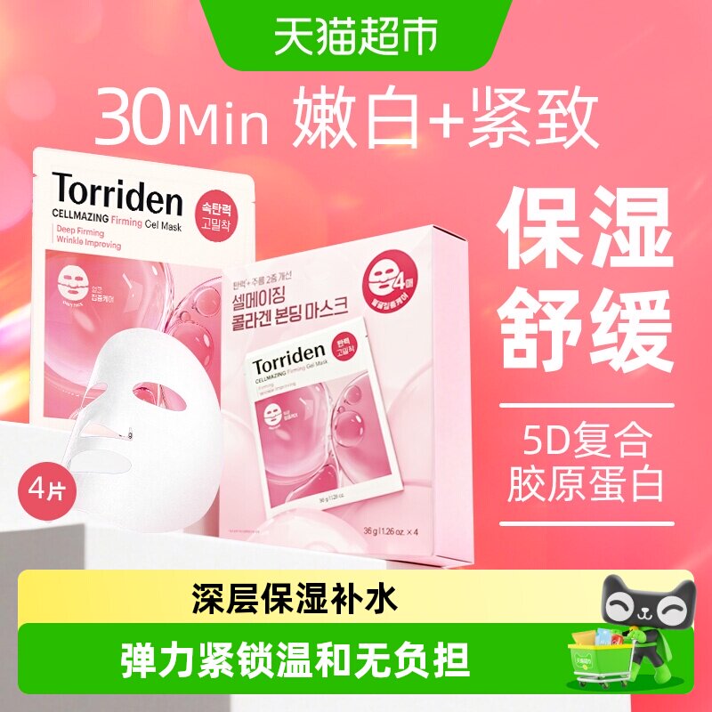 韩国torriden胶原蛋白弹力凝胶面膜桃瑞丹紧致面膜换季维稳补水锁