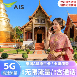 泰国电话卡ais5G/4G手机卡可选50GB大流量上网卡曼谷清迈普吉岛