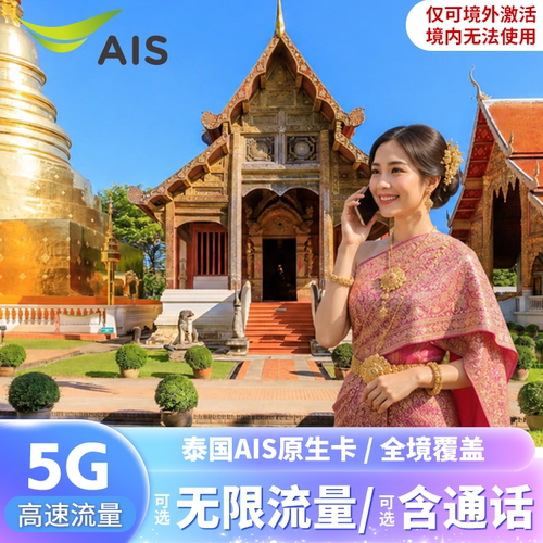 泰国AIS电话卡