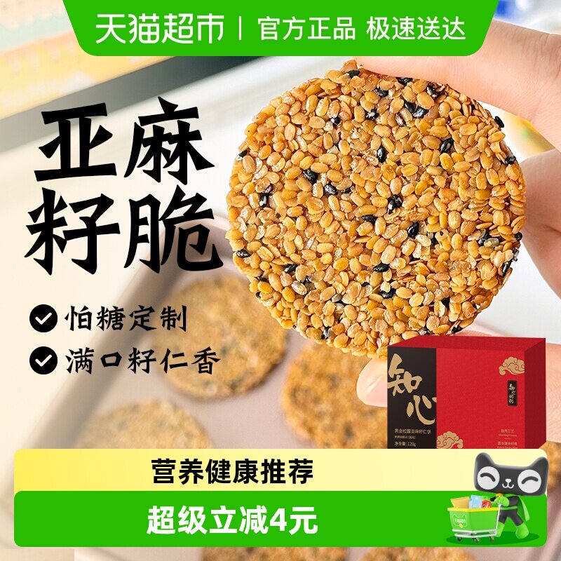 无糖精黑金松露亚麻籽仁薄脆饼干低糖芝麻片糖尿人老年人零食专用