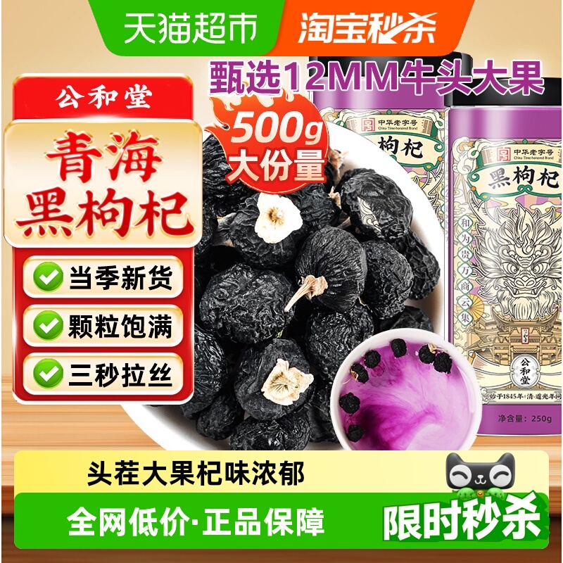 公和堂黑枸杞子青海黑构杞级特非野生宁夏枸杞子男肾干大粒黑构杞