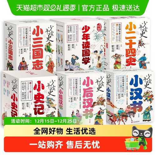 无少年读史小后汉书太源编著书