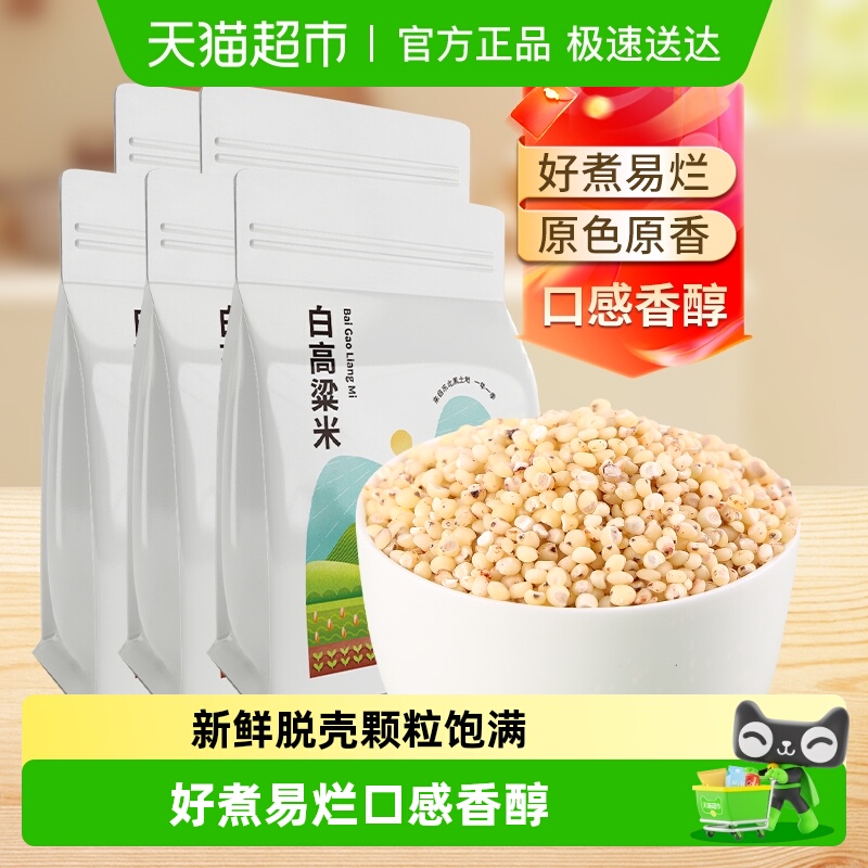 邹有才东北白高粱米500g*5袋新米黏糯五谷杂粮农家自产现磨去皮