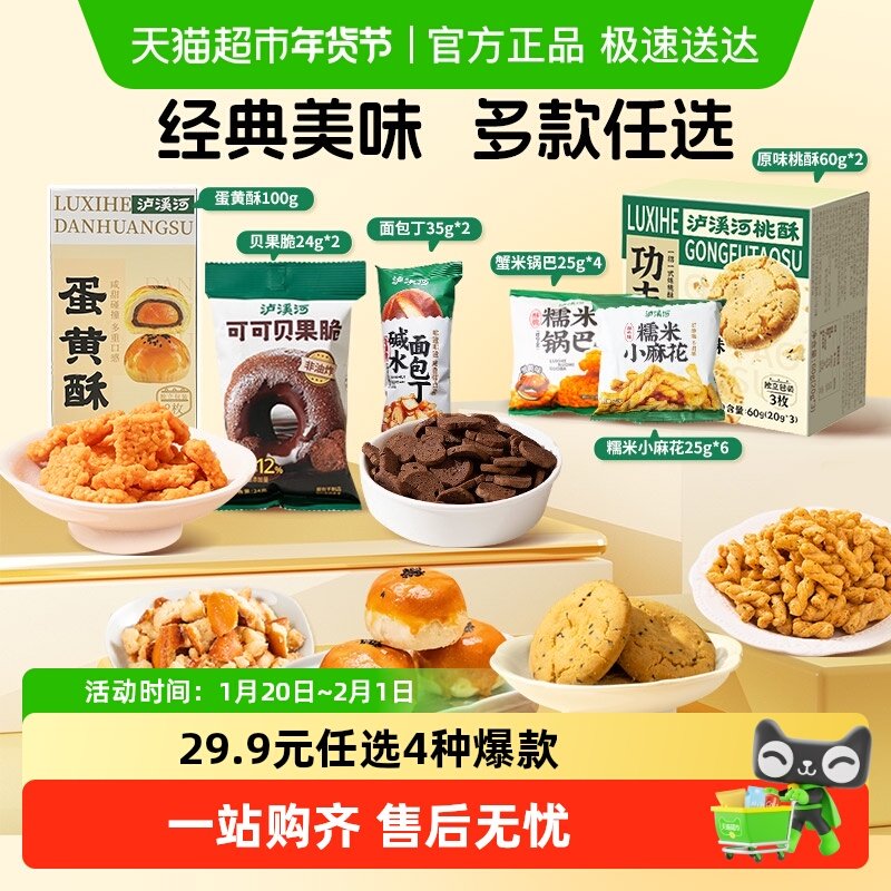 【4种5折】泸溪河蛋黄酥桃酥面包丁锅巴麻花混合休闲零食糕点解馋,零食/坚果/特产,中式糕点/新中式糕点,淘宝优惠券,粉丝福利购,淘宝优惠卷