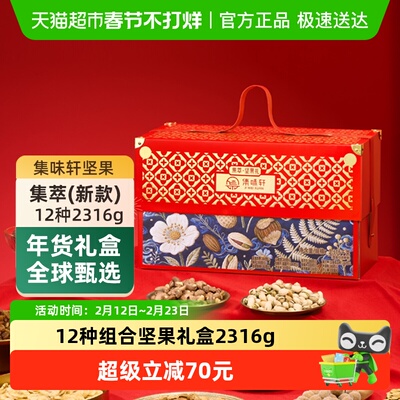 集味轩集萃坚果礼盒节日礼品