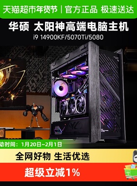 华硕太阳神i9 14900KF/285K/5070/5070Ti/5080/5090D游戏电脑主机