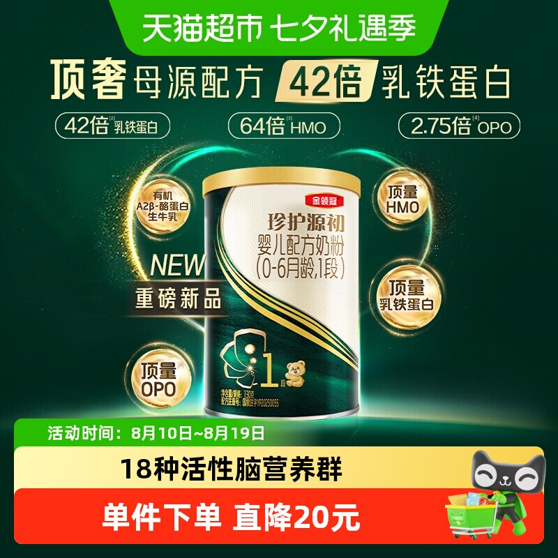 伊利金领冠珍护源初1段130gx1罐0-6个月新生婴儿奶粉