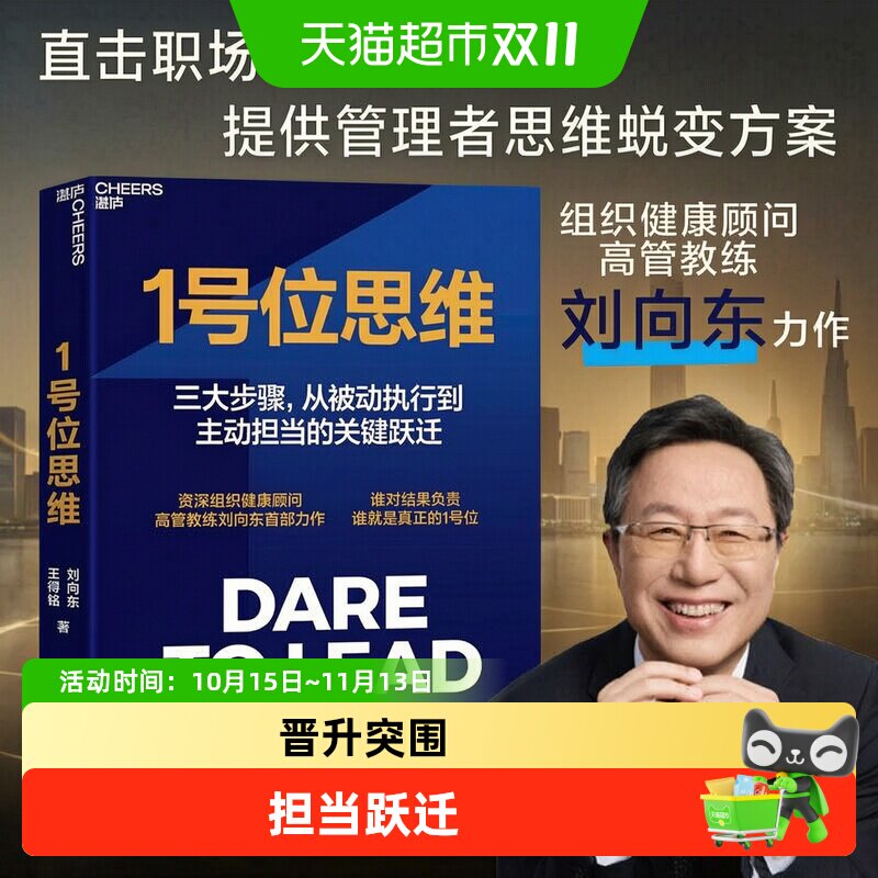 1号位思维 刘向东 力作 直击职场晋升核心痛点提供管理者思维蜕变