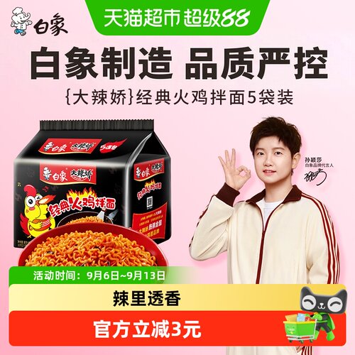 白象劲辣大辣娇火鸡面119g*5包