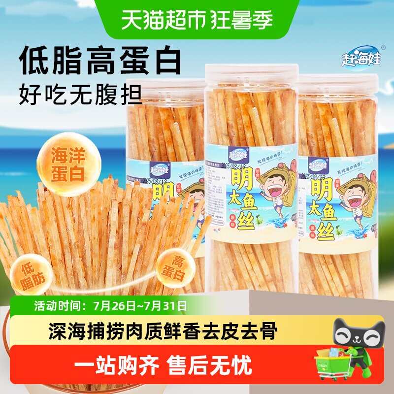 赶海娃深海明太鱼丝无淀粉低脂