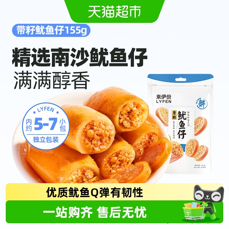 来伊份带籽鱿鱼仔155g即食海鲜墨鱼仔解馋小零食独立包装追剧零食