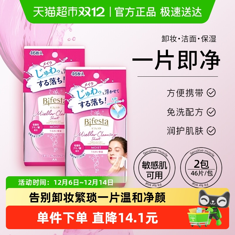 Bifesta/缤若诗卸妆湿巾